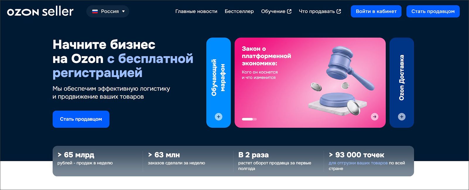 Главная страница Ozon Seller для регистрации магазина