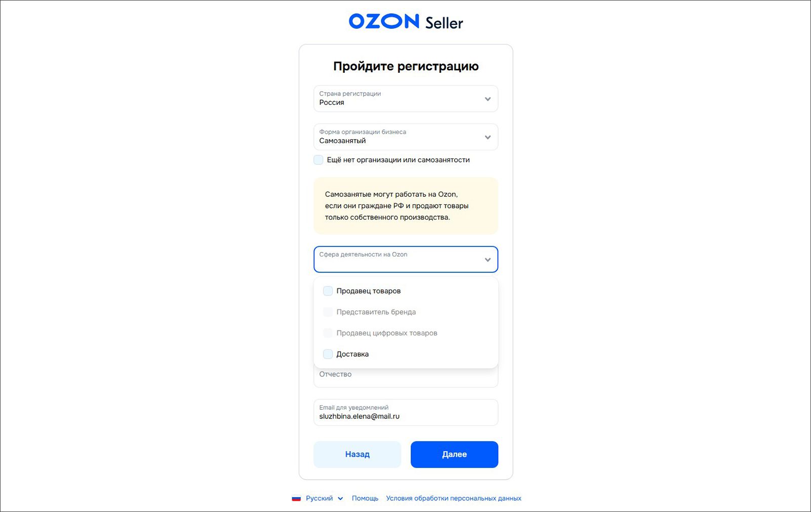 Форма регистрации на Ozon Seller для самозанятого