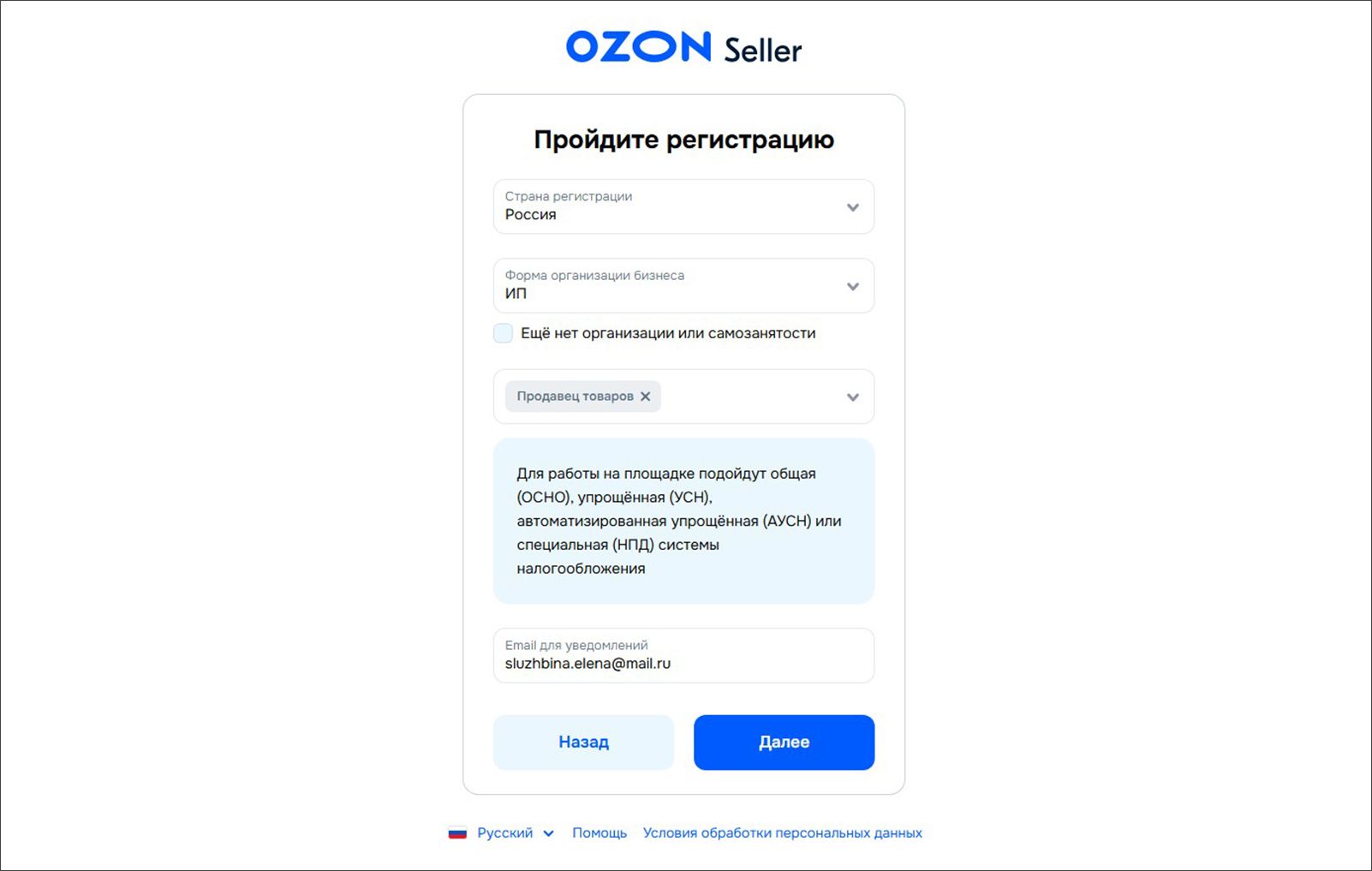 Форма регистрации на Ozon Seller для индивидуальных предпринимателей