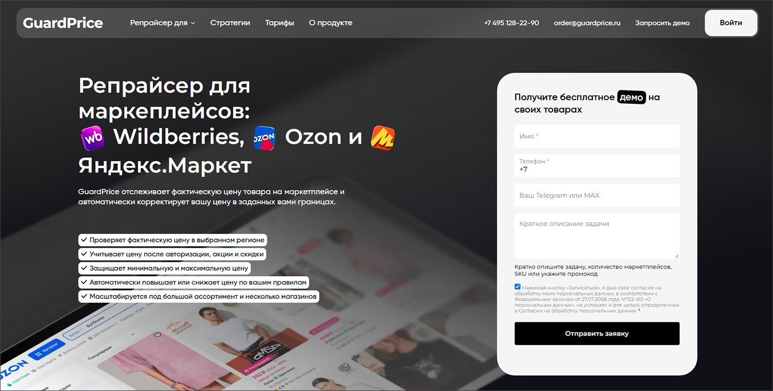 Страница с информацией о репрайсере на сайте на сайте сервиса GuardPrice