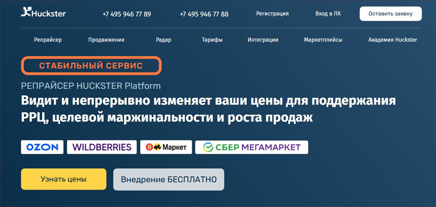 Страница с информацией о репрайсере на сайте сервиса Huckster