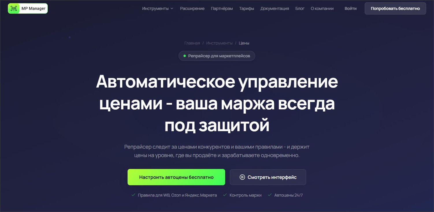 Страница с информацией о репрайсере на сайте сервиса MP Manager