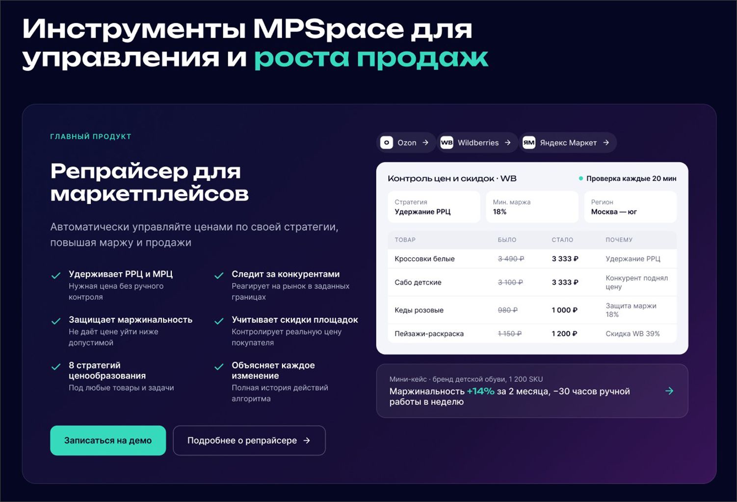 Страница с информацией о репрайсере на сайте сервиса MPSpace